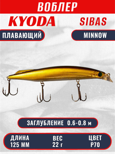 Воблер KYODA Sibas Minnow-125F, длина 12,5 см, вес 22 гр, цвет P70, заглубление 0,6-0,8 м.