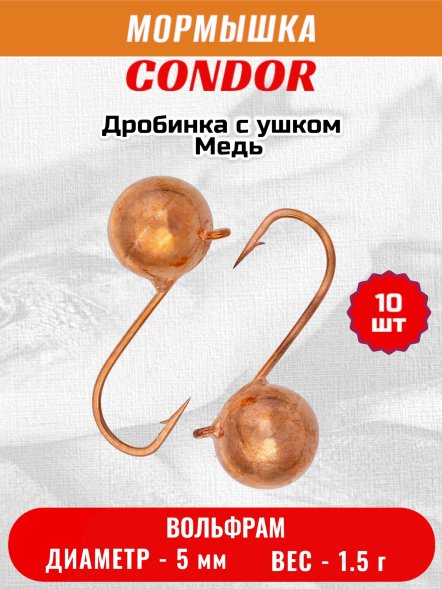 Мормышка вольфрамовая Condor Дробинка с ушком d 5,0 мм, вес 1,5 гр, медь 10 шт