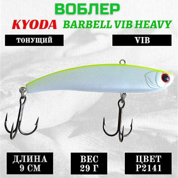 Воблер KYODA BARBELL VIB HEAVY, ратлин  размер 90 мм, вес 29 гр,  тонущий, цвет P2141