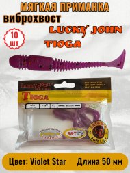 Виброхвост Lucky John Pro S Tioga съедобный 05,00 10шт 140102-S26