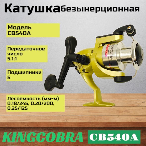 Катушка KINGCOBRA CB 540A, 5 подшипников, задний фрикцион