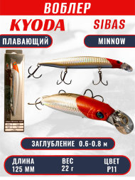 Воблер KYODA Sibas Minnow-125F, длина 12,5 см, вес 22 гр, цвет P11, заглубление 0,6-0,8 м.