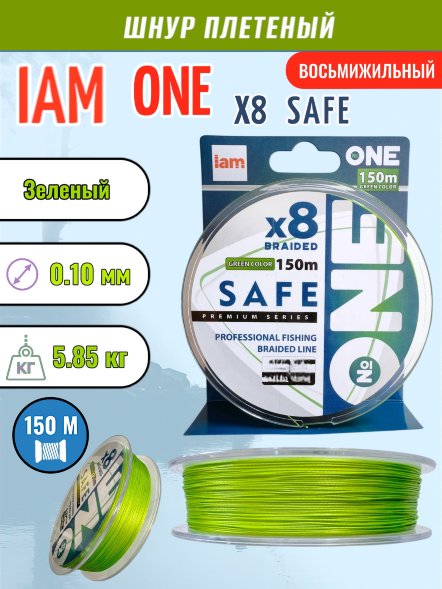 Шнур IAM №ONE SAFE Х8 150 зелёный d0.10