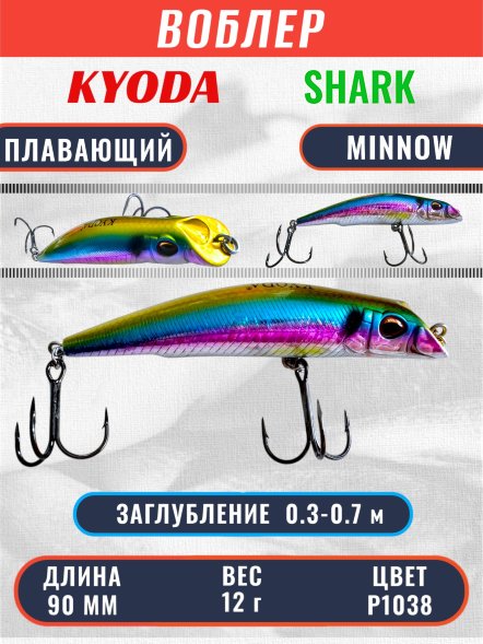 Воблер KYODA SHARK MINNOW-90F 9 см 12.0 гр цвет P1038, заглубление 0,3-0,7м.