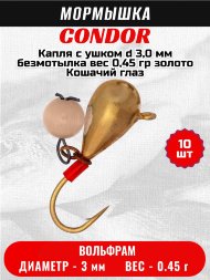 Мормышка вольфрамовая Condor Капля с ушком d 3,0 мм, безмотылка, вес 0,45 гр, золото Кошачий глаз 10 шт