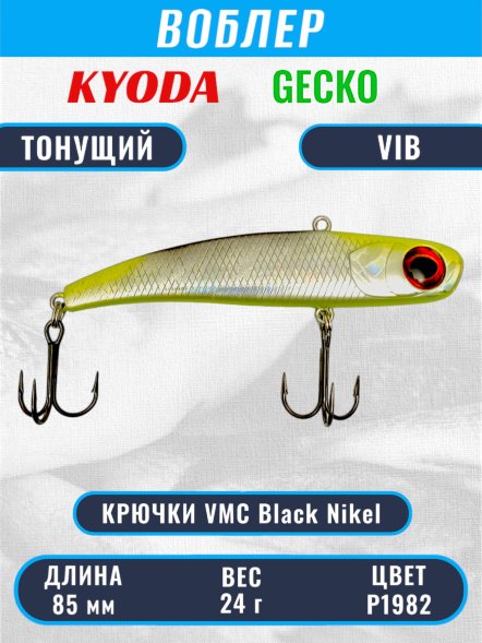 Воблер KYODA GECKO VIB, размер 85 мм, вес 24 гр, тонущий, цвет P1982