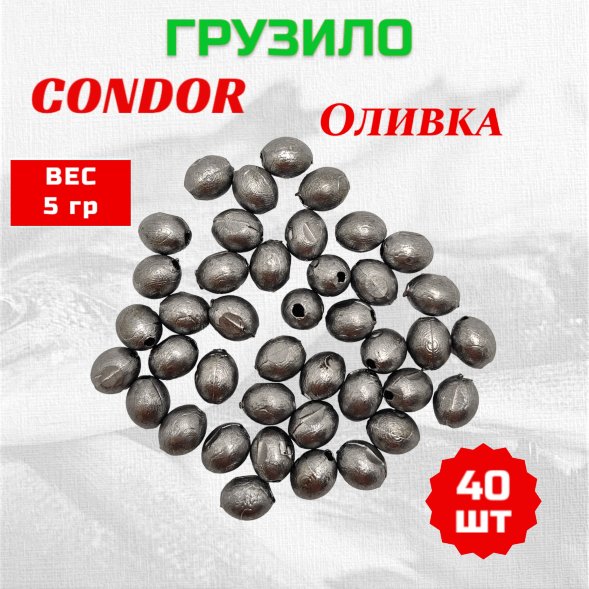 Груз Condor Оливка  5,0 гр 40 шт
