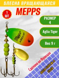 Блесна вращающаяся MEPPS Aglia Fluo №4 Tiger 9г