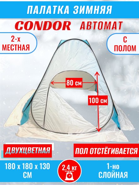 Палатка CONDOR автомат зимняя 1.8 Х 1.8 X 1.3 м, двухцветная пол расстёгивается
