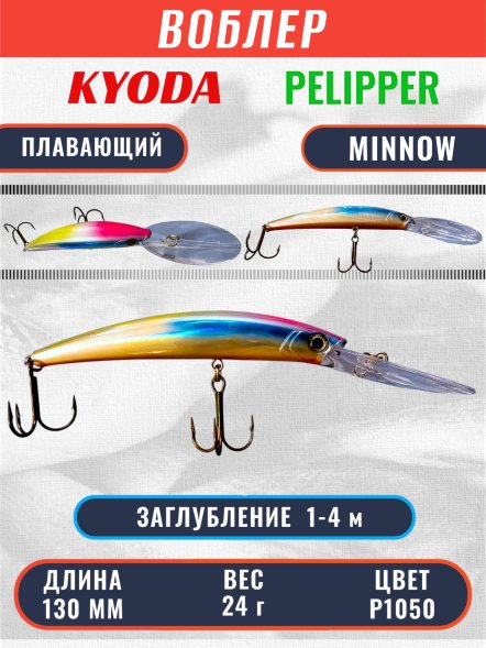 Воблер KYODA PELIPPER MINNOW-130F 130 мм 24 гр цвет P1050 заглубление 1- 4 м