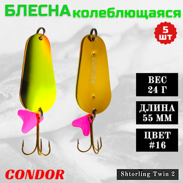 Блесна колеблющаяся двойная шумовая Condor Shtorling Twin 2 размер 55 мм вес 24 г цвет #16 5 шт