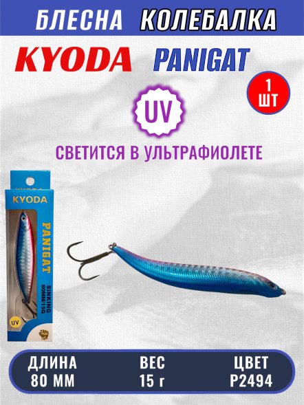 Блесна KYODA PANIGAT колеблющаяся, длина 80 мм, вес 15 гр, цвет P2494