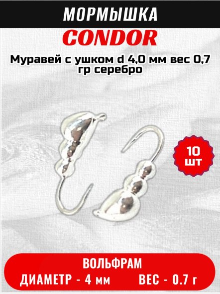 Мормышка вольфрамовая Condor Муравей с ушком d 4,0 мм, вес 0,7 гр, серебро 10 шт