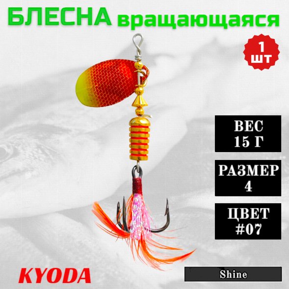 Блесна KYODA Shine размер 4, вес 15,0 гр цвет #07