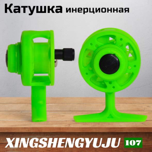 Катушка инерционная XINGSHENGYUJU XT107, диам.50мм пластик