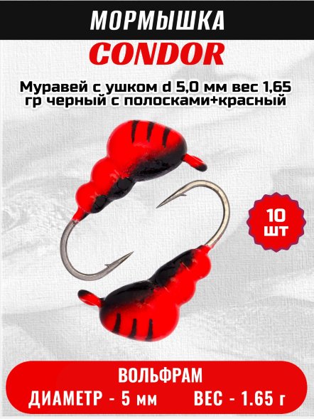 Мормышка вольфрамовая Condor Муравей с ушком d 5,0 мм, вес 1,65 гр, черный с полосками+красный 10 шт