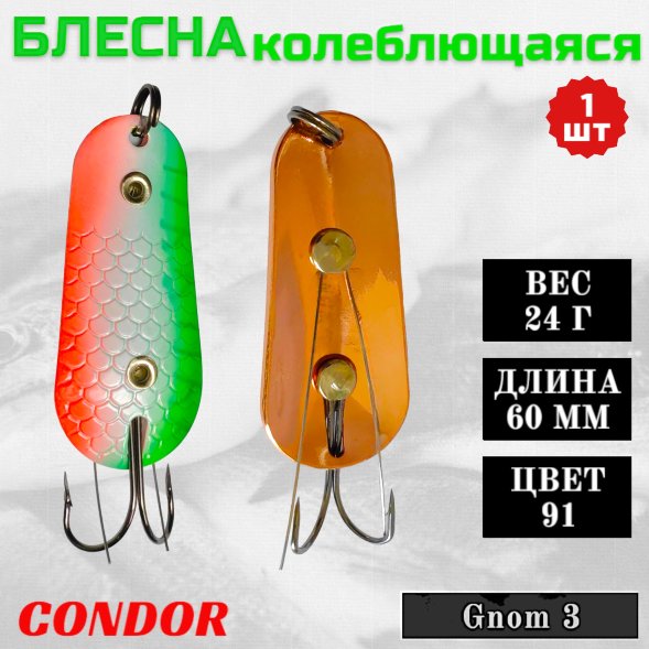 Блесна Condor колеблющаяся незацепляйка Gnom 3 размер 60 мм вес 24 гр цвет 91
