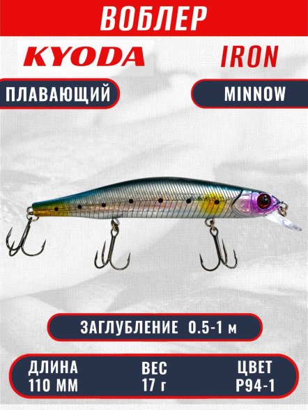 Воблер KYODA IRON MINNOW-110SP, длина 11,0 см, вес 17.0 гр цвет P94-1, заглубление 0,5-1,0м.