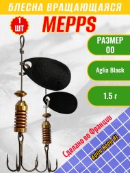 Блесна вращающаяся MEPPS Aglia №00 BL