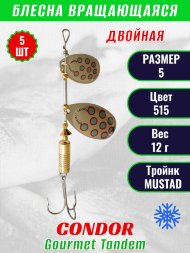 Блесна вращающаяся Condor Gourmet Tandem размер 5, вес 12,0 гр, цвет 515 5шт