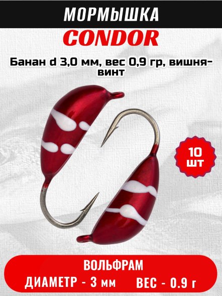 Мормышка вольфрамовая Condor Банан d 3,0 мм, вес 0,9 гр, вишня-винт 10 шт