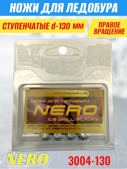 Ножи для ледобура Nero 130R ступенчатые правое вращение 3004-130CR 2 шт.