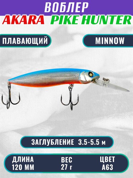 Воблер Akara Pike Hunter 120F 27г HP120F-A63