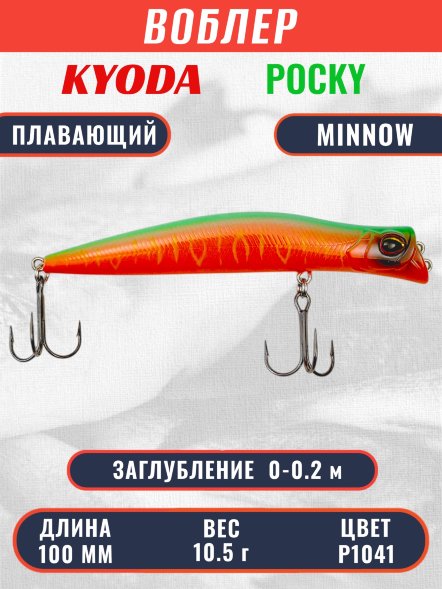 Воблер KYODA POCKY MINNOW-100F 100 мм 10,5 гр цвет P1041 заглубление 0 - 0,2 м