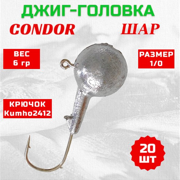Джиг головка шар Condor крючок Kumho2412 Корея размер 1/0 вес 6 гр. 20 шт