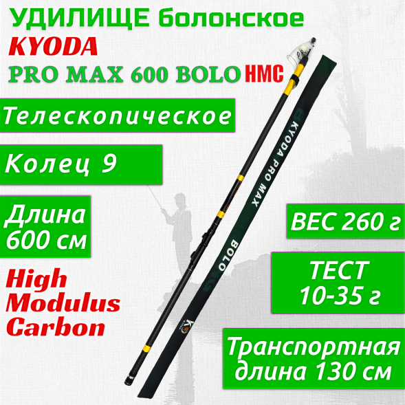Удилище KYODA PRO MAX 600 BOLO, длина 6 м, с кольцами, HMC