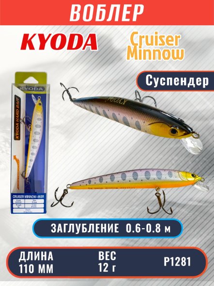 Воблер KYODA Cruiser Minnow-110SP, длина 11,0 см, вес 12.0 гр цвет P1281, заглубление 0,6-0,8 м