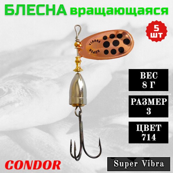 Блесна Condor вращающаяся Super Vibra размер 3, вес 8,0 гр цвет 714 5шт