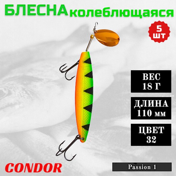 Блесна колеблющаяся Condor Passion 1 размер 110 мм вес 18 г цвет 32 5 шт