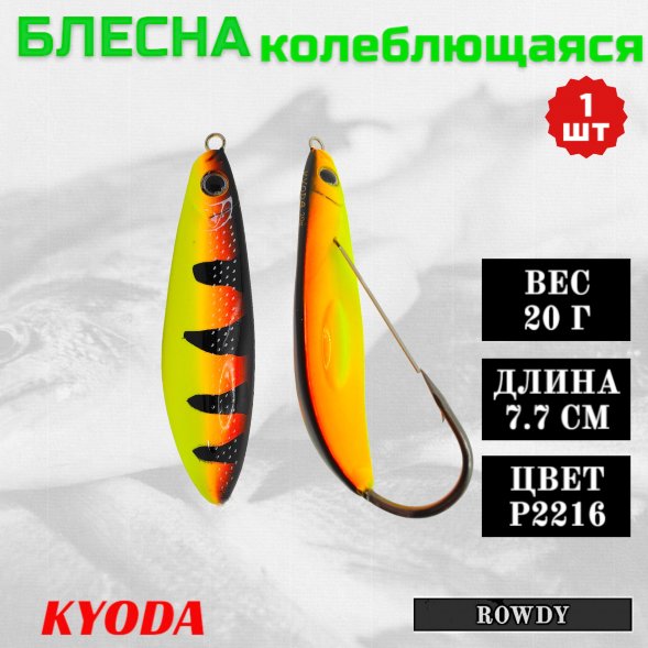Блесна KYODA ROWDY  незацепляйка, длина 7,7 см., вес 21 гр., цвет P2216