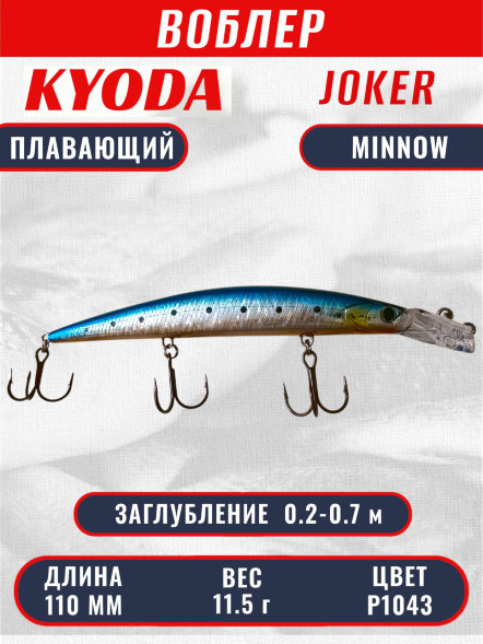 Воблер KYODA Joker Minnow-110F длина 11,0 см вес 11,5 гр цвет P1043 заглубление 0,2-0,7 м
