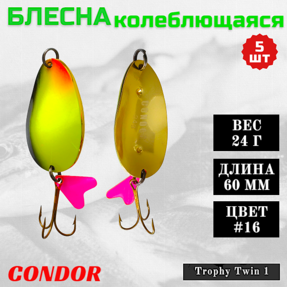Блесна Condor колеблющаяся двойная шумовая Trophy Twin 1, 60 мм вес 24 г цвет #16, 5 шт