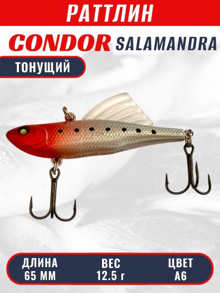 Раттлин виб CONDOR LUCKY STRIKE ЗИМНИЙ SALAMANDRA 65мм 12,5гр тонущий цвет А6