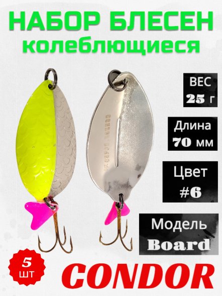 Блесна колеблющаяся Condor Board 1 размер 70 мм вес 25 г  цвет #6 5 шт