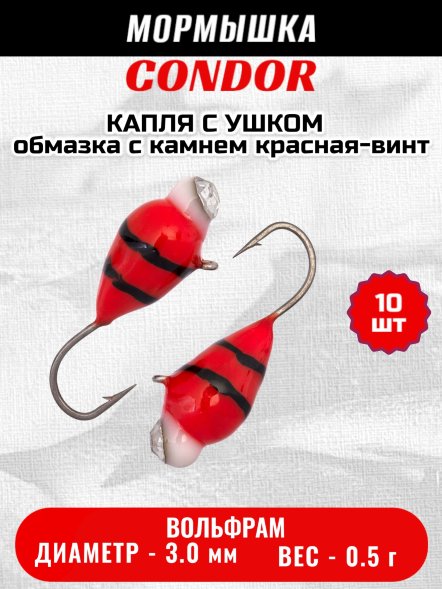 Мормышка вольфрамовая Condor Капля с ушком d 3,0 мм, вес 0,5 гр, обмазка с камнем красная-винт 10 шт