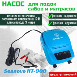 Насос электрический двухступенчатый HT-900 Seanovo для лодок ПВХ (0,34-1,38 атм) крокодил