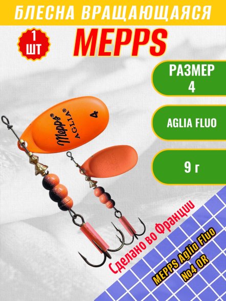Блесна вращающаяся MEPPS Aglia Fluo №4 OR 9г