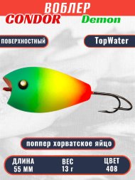 Воблер Condor поппер хорватское яйцо Demon 55 размер 55 мм вес 10.0 гр поверхностный, цвет 408 два крючка