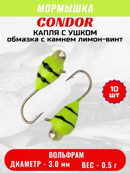 Мормышка вольфрамовая Condor Капля с ушком d 3.0 мм, вес 0.5 гр, обмазка с камнем лимон-винт 10 шт