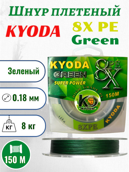 Шнур плетеный KYODA green 8X PE d-0,18 мм L-150 м, цвет зеленый, разрывная нагрузка 8 кг