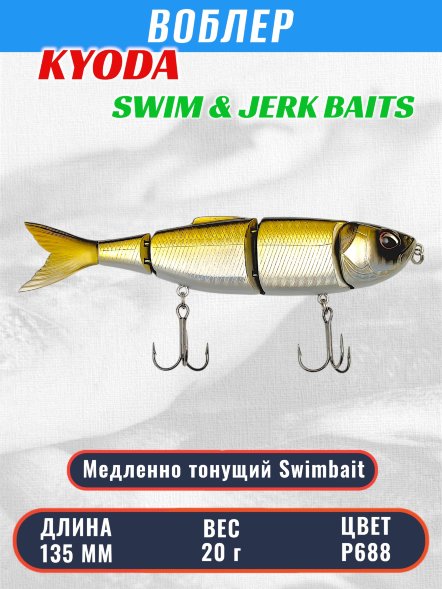 Воблер KYODA SWIM &amp; JERK BAITS, длина135 мм вес 20 гр цвет P688, медленно тонущий