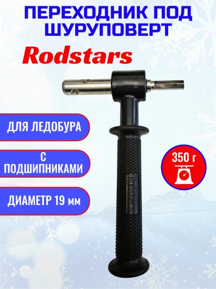 Переходник под шуруповерт с подшипниками 19мм с пласт. ручкой