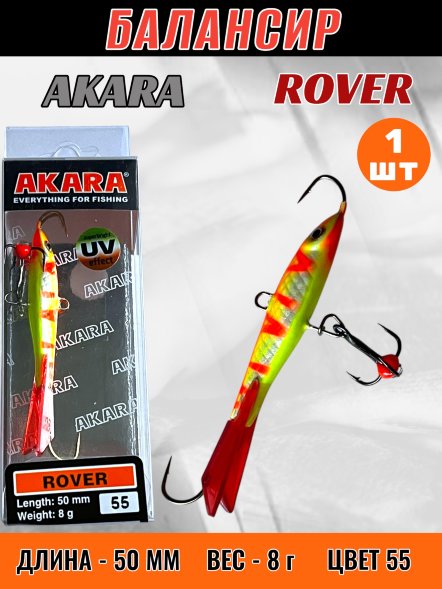 Балансир рыболовный для зимней рыбалки Akara Rover 50 8г 55