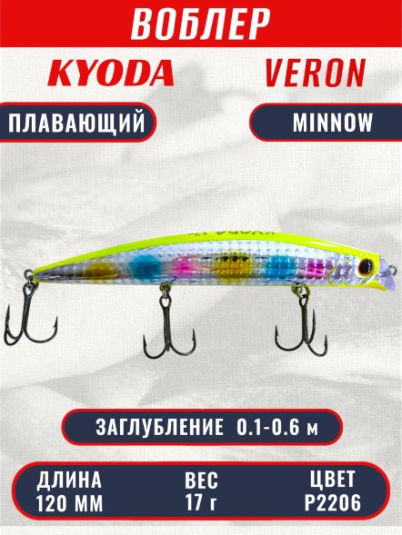 Воблер KYODA VERON MINNOW-120F длина 120 мм вес 17 гр цвет P2206 заглубление 0.1-0.6 м