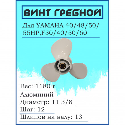 Гребной винт для YAMAHA 40/48/50/55HP,F30/40/50/60 663-45952-02-EL11 3/8X12G