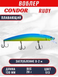 Воблер CONDOR Rudy (Anakonda), размер 130 мм, вес 20 гр, заглубление 0 - 2,0 м, цвет 513
